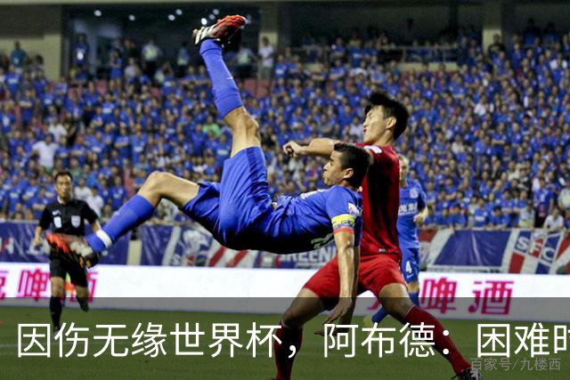 因伤无缘世界杯，阿布德：困难时刻，信仰、耐心和感恩尤为重要
