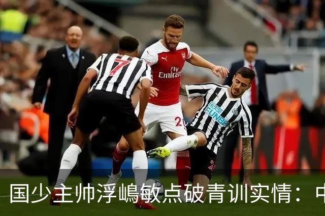 国少主帅浮嶋敏点破青训实情：中国球员天赋不差，差的是这个