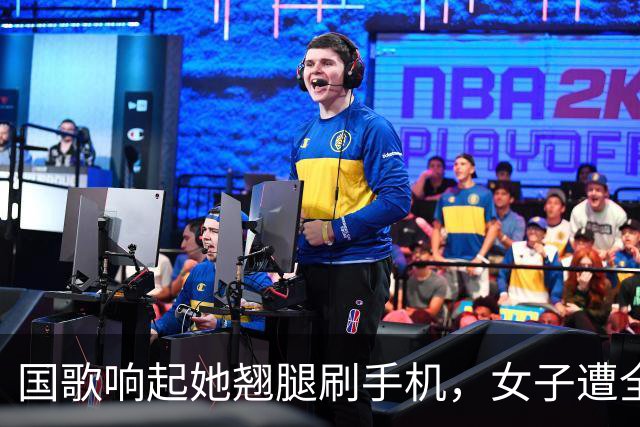 国歌响起她翘腿刷手机，女子遭全网谴责：尊重与责任不容打折！