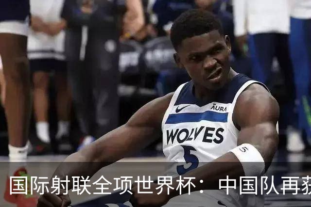 国际射联全项世界杯：中国队再获两金 张常鸿破纪录