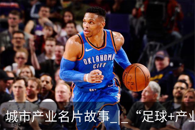城市产业名片故事 | “足球+产业”何以赋能区域品牌出圈