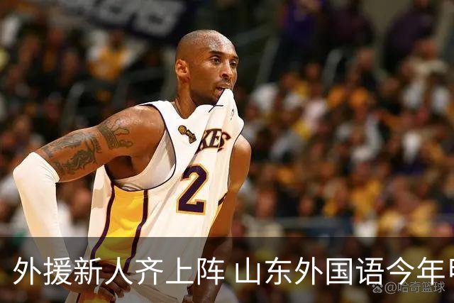 外援新人齐上阵 山东外国语今年甲联抬高调门
