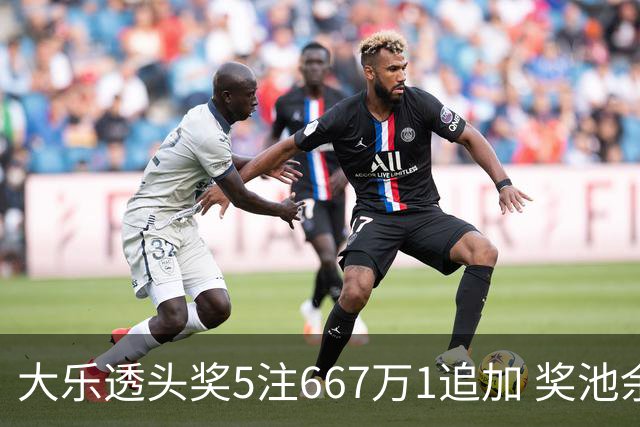 大乐透头奖5注667万1追加 奖池余额7.94亿元
