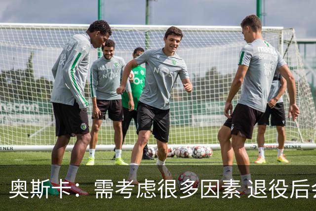奥斯卡：需考虑很多因素 退役后会考虑为中国足球贡献