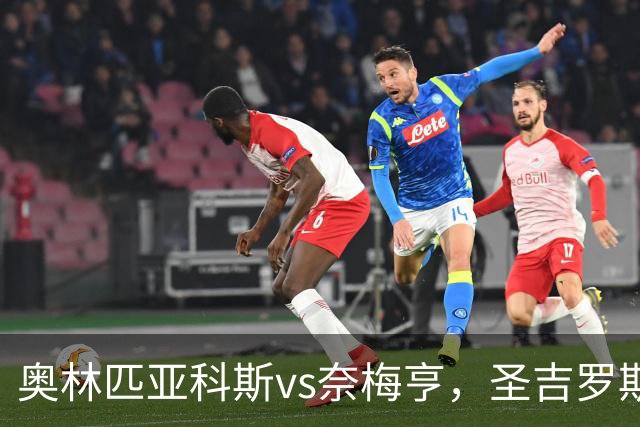 奥林匹亚科斯vs奈梅亨，圣吉罗斯vs博德闪耀，里莫vs桑托斯，欧冠巴西杯的足球比赛分析：强强对话，争夺战的悬念拉满