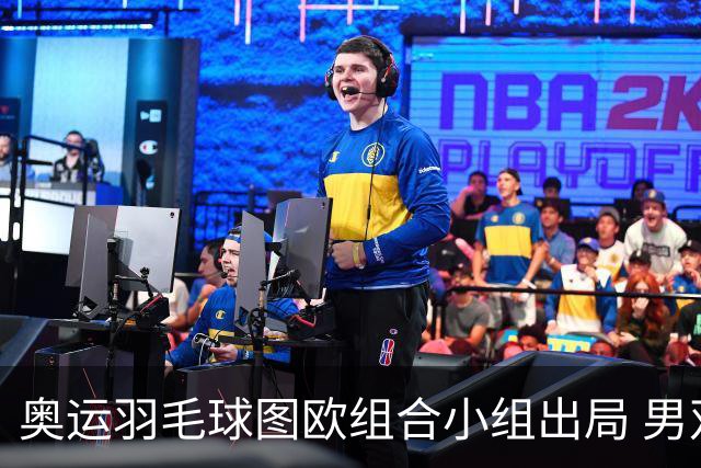 奥运羽毛球图欧组合小组出局 男双8强对阵出炉