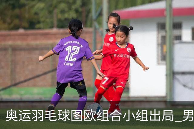 奥运羽毛球图欧组合小组出局 男双8强对阵出炉