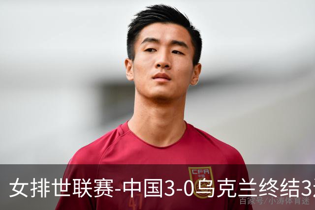 女排世联赛-中国3-0乌克兰终结3连败 庄宇珊18分冠全场