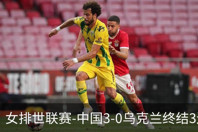 女排世联赛-中国3-0乌克兰终结3连败 庄宇珊18分冠全场