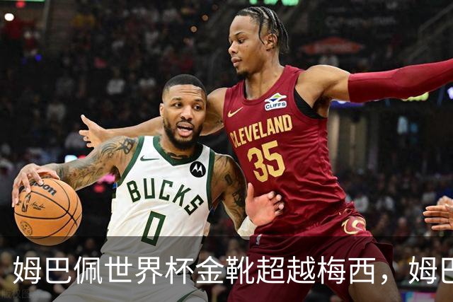 姆巴佩世界杯金靴超越梅西，姆巴佩赛后表示：无法超越历史级传奇