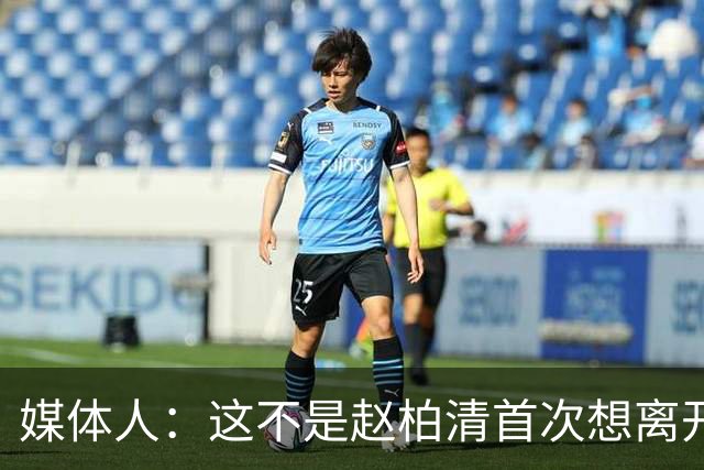 媒体人：这不是赵柏清首次想离开同曦队 续约僵局恐重蹈周琦覆辙