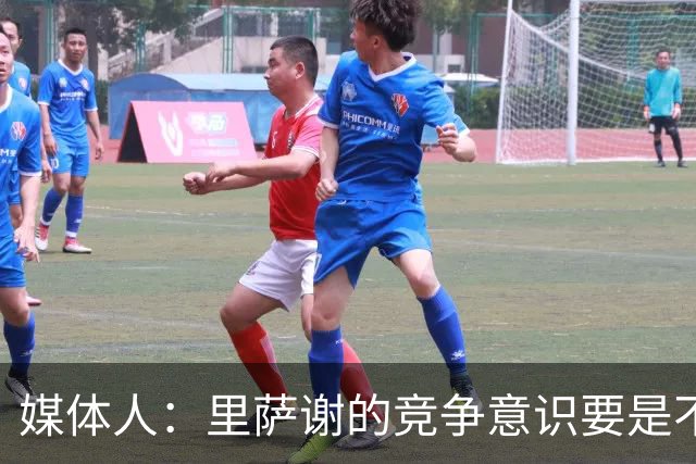 媒体人：里萨谢的竞争意识要是不够强 再好的天赋也没用