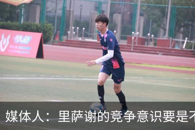 媒体人：里萨谢的竞争意识要是不够强 再好的天赋也没用