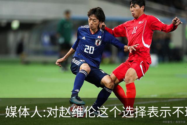 媒体人:对赵维伦这个选择表示不理解和遗憾 他不至于去打大专联赛