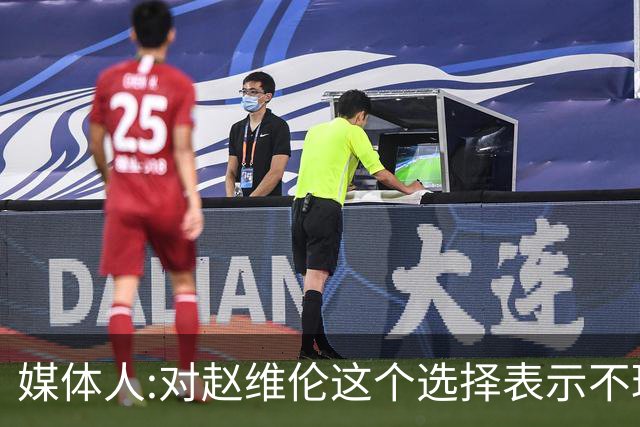 媒体人:对赵维伦这个选择表示不理解和遗憾 他不至于去打大专联赛