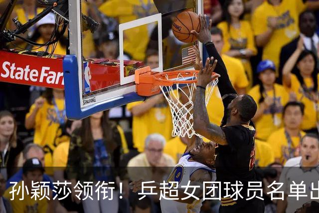 孙颖莎领衔！乒超女团球员名单出炉，王曼昱闭关修炼放弃参赛