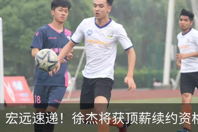 宏远速递！徐杰将获顶薪续约资格，徐昕回归新进展，广东四旧将再就业