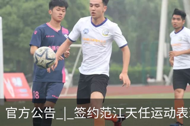 官方公告 | 签约范江天任运动表现教练