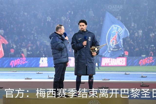 官方：梅西赛季结束离开巴黎圣日耳曼