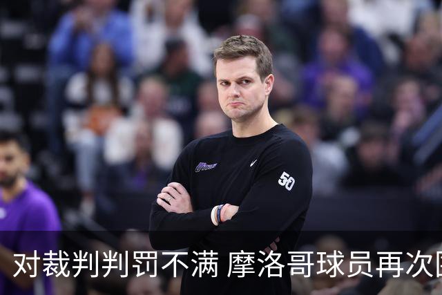 对裁判判罚不满 摩洛哥球员再次围攻裁判