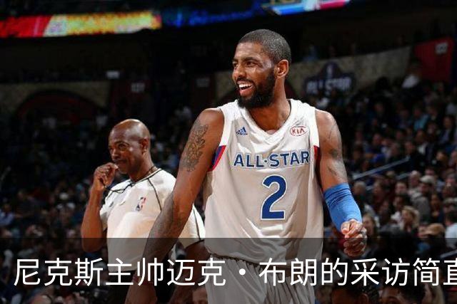 尼克斯主帅迈克·布朗的采访简直语出惊人：“我在NBA混了一辈子，从没见过哪个22岁的年轻人，会像苦行僧一样搞什么宗教静修和闭关训练。无论赛季内外，他的自律程度简直非人类。”不仅如此，“庄神”德拉蒙德也承认文班是全联盟最难对付的对手，没有之一：“我防他简直绝望，身体对抗他就像泥鳅一样，外线防...