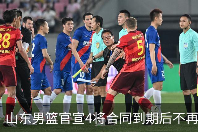 山东男篮官宣4将合同到期后不再续约：感恩相伴 逐梦前行