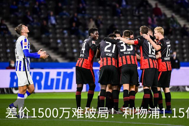 差价1500万难破局！利物浦1.15亿追迪奥曼德，两大阻碍注定难成交