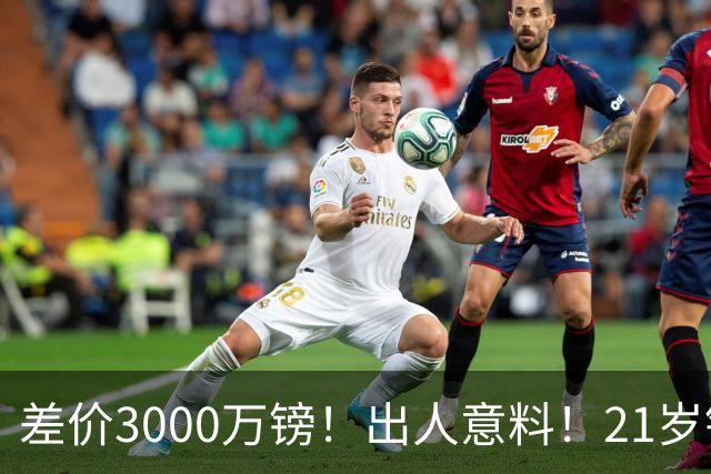 差价3000万镑！出人意料！21岁铁腰逼宫离队曼联交易能否敲定？
