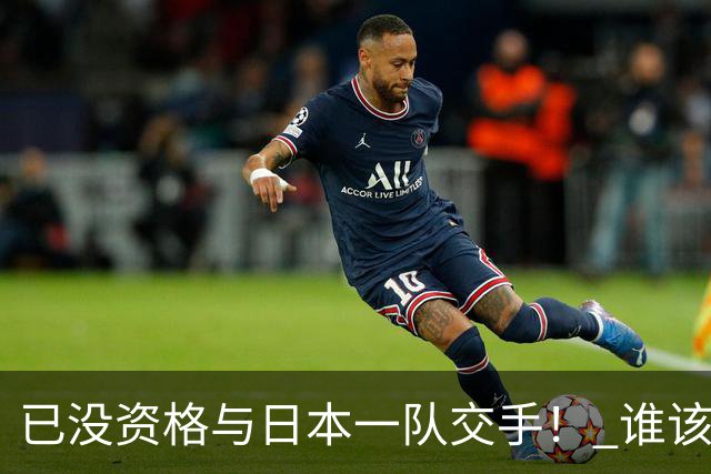 已没资格与日本一队交手！ 谁该为中国男篮买单？