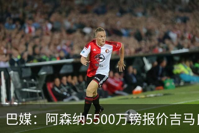 巴媒：阿森纳5500万镑报价吉马良斯被拒绝，将会再次报价
