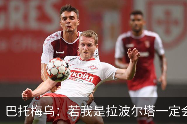 巴托梅乌：若我是拉波尔塔一定会留梅西到他退役；弗里克做得很棒