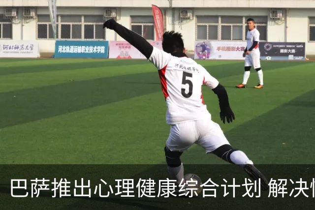 巴萨推出心理健康综合计划 解决情绪等对运动员健康与表现的影响