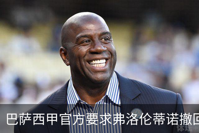 巴萨西甲官方要求弗洛伦蒂诺撤回言论否则将启动刑事诉讼