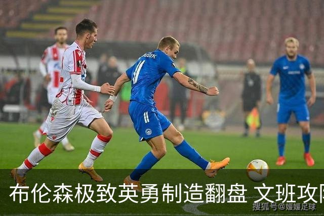 布伦森极致英勇制造翻盘 文班攻防都受挫软肋暴露