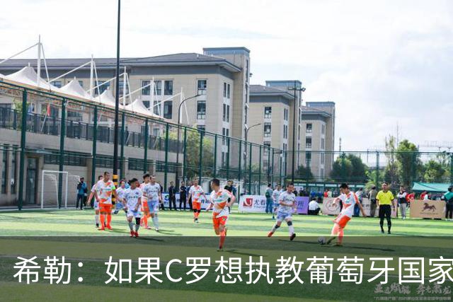 希勒：如果C罗想执教葡萄牙国家队，那他被任命也只是时间问题