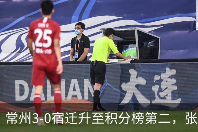 常州3-0宿迁升至积分榜第二，张康杰轰世界波，侯佳皓破门