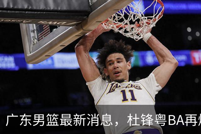 广东男篮最新消息，杜锋粤BA再爆金句，前外援沃特斯从国家队退役