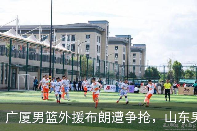 广厦男篮外援布朗遭争抢，山东男篮对其报价，和北京男篮争抢！