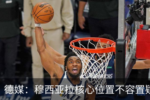 德媒：穆西亚拉核心位置不容置疑 战库拉索他必首发