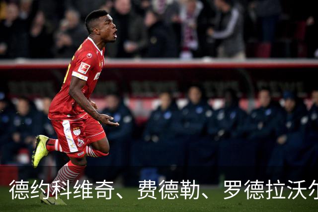 德约科维奇、费德勒、罗德拉沃尔：谁才是真正的网坛GOAT？