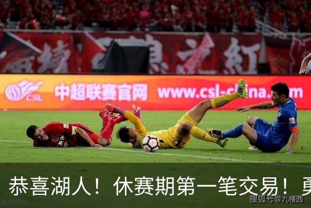 恭喜湖人！休赛期第一笔交易！勇士选秀现场内讧