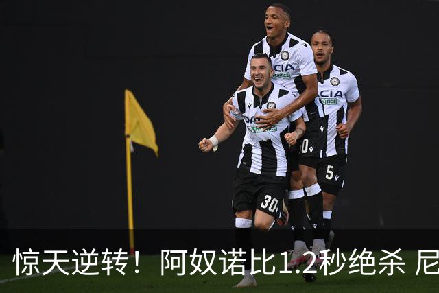 惊天逆转！阿奴诺比1.2秒绝杀 尼克斯胜马刺总分3-1