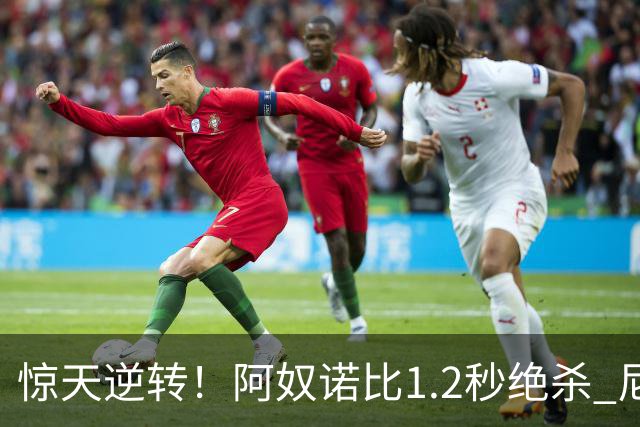 惊天逆转！阿奴诺比1.2秒绝杀 尼克斯胜马刺总分3-1