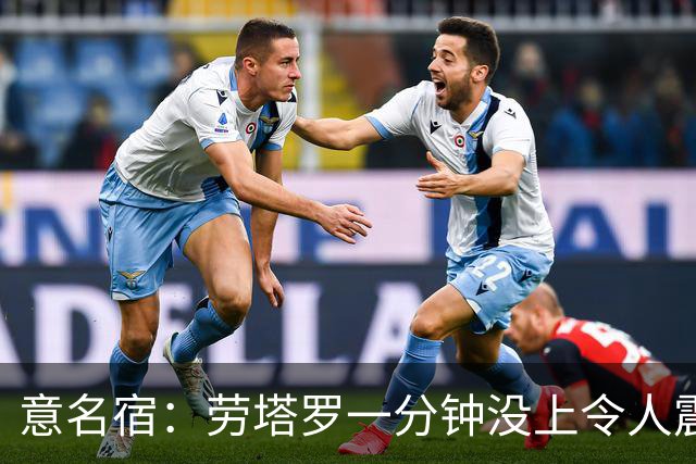 意名宿：劳塔罗一分钟没上令人震惊，除非阿根廷一开始就想拖点球