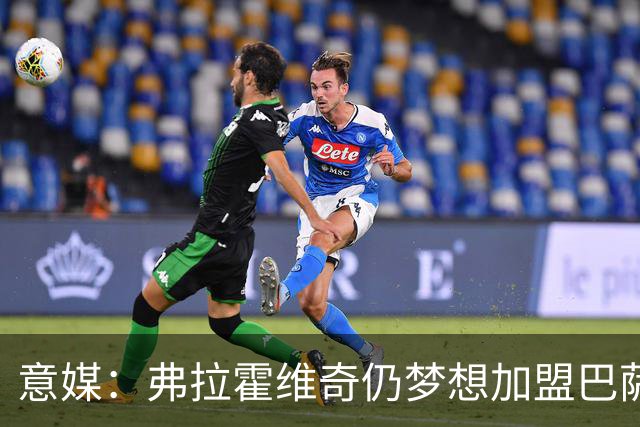 意媒：弗拉霍维奇仍梦想加盟巴萨，但巴萨至今没有来电