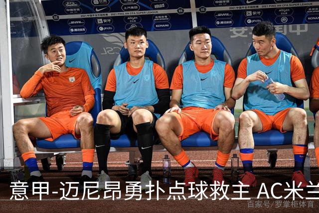 意甲-迈尼昂勇扑点球救主 AC米兰交白卷客场连平