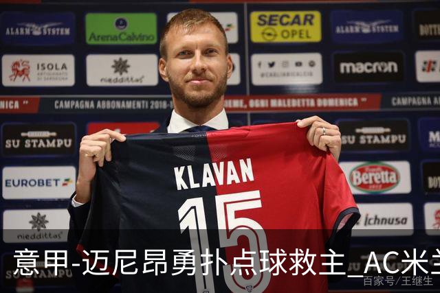 意甲-迈尼昂勇扑点球救主 AC米兰交白卷客场连平