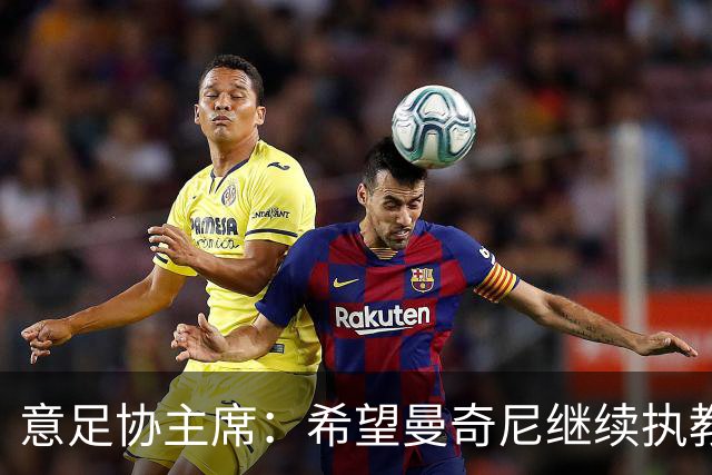 意足协主席：希望曼奇尼继续执教 没想到会这样