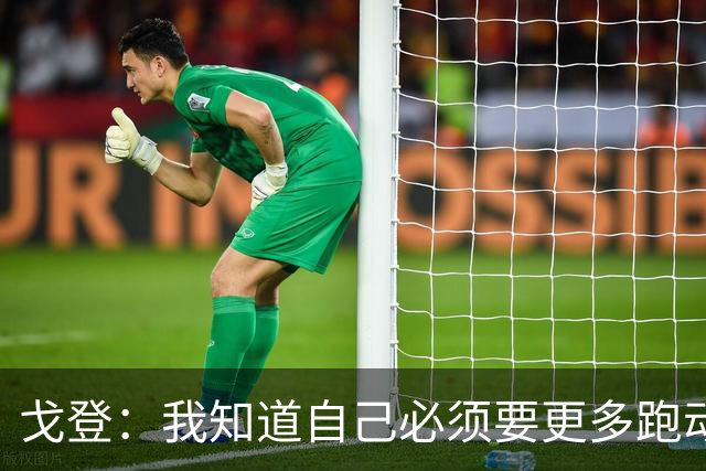 戈登：我知道自己必须要更多跑动 这胜利足以证明我们的成色