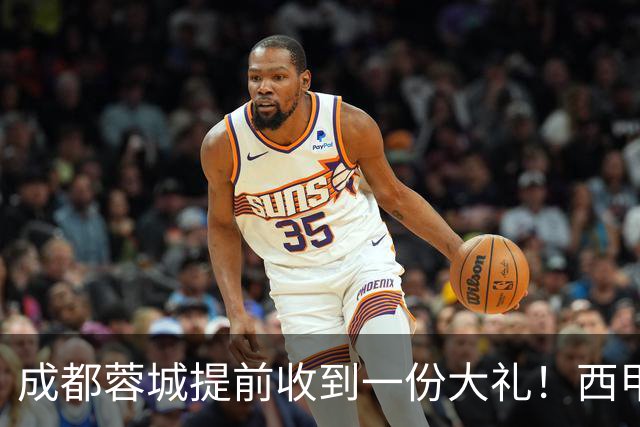 成都蓉城提前收到一份大礼！西甲联盟青训专家团队到访，引发热议